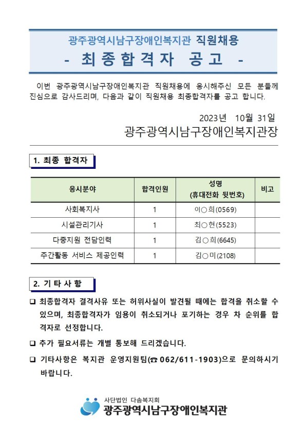 4. 최종합격자 공고(2023.10.31001.jpg