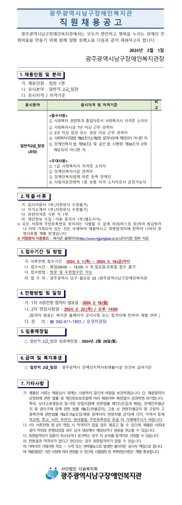 (재공고) 직원채용 공고문_일반직 2급 팀장 1부001.jpg