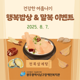 말복 맞이 전복 삼계탕 ‘행복밥상’ 깜짝 이벤트!게시글의 첨부 이미지