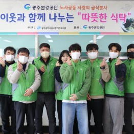 광주환경공단과 함께 나누는 따뜻한 식탁게시글의 첨부 이미지