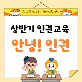 복지관 이용인 인권 통합교육게시글의 첨부 이미지