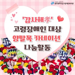 '감사해 孝' 고령장애인 대상 어버이날 맞이 감사 나눔…게시글의 첨부 이미지