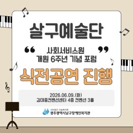 살구예술단 '사회서비스원 개원 6주년 기념 포럼' 식전…게시글의 첨부 이미지