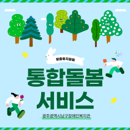 <통합돌봄서비스> 산뜻한 일상게시글의 첨부 이미지