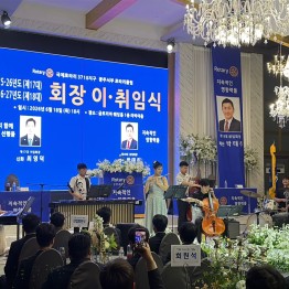 광주서부로터리클럽 회장 이.취임식 그린앙상블 초청공연게시글의 첨부 이미지