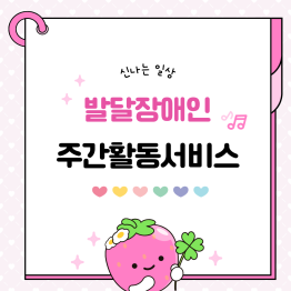 <주간활동서비스> 신나는 일상게시글의 첨부 이미지