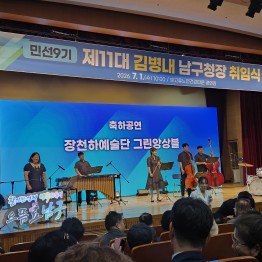 민선9기 제11대 남구청장 취임식 그린앙상블 초청공연게시글의 첨부 이미지