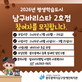 2026년 평생학습도시 「남구바리스타 2호점」 하반기 …게시글의 첨부 이미지