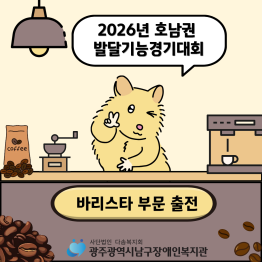 2026년 호남권발달장애인기능경기대회(바리스타) 참가게시글의 첨부 이미지