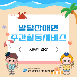 <주간활동서비스> 시원한 일상❤️게시글의 첨부 이미지