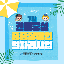 2026년 7월 권리중심 중증장애인일자리사업 직무활동게시글의 첨부 이미지