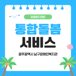 <통합돌봄서비스> 산뜻한 일상게시글의 첨부 이미지