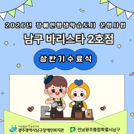 2026년 장애인평생학습도시 운영사업 「남구 바리스타 …게시글의 첨부 이미지
