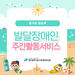 <주간활동서비스> 즐거운 일상❤️게시글의 첨부 이미지