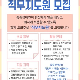 2026 중증장애인 지원고용 사업 - 직무지도원 모집 …게시글의 첨부 이미지