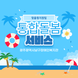 <통합돌봄서비스> 설레는 일상게시글의 첨부 이미지