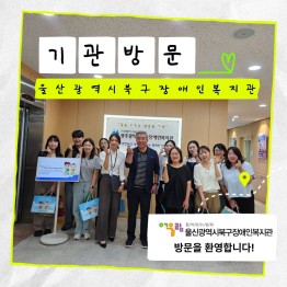 울산광역시북구장애인복지관 기관방문게시글의 첨부 이미지