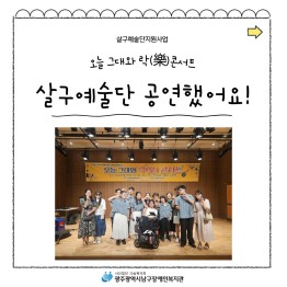 살구예술단 공연했어요!게시글의 첨부 이미지