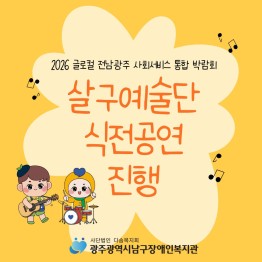 살구예술단 「2026 글로컬 광주전남 사회서비스 통합박…게시글의 첨부 이미지