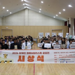 2026 장애인 웹툰&일러스트 공모전 시상식 개최 및 …게시글의 첨부 이미지