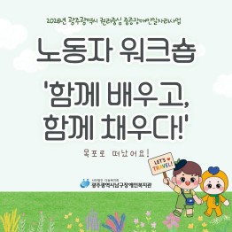 2026년 권리중심 중증장애인 일자리 사업 워크숍 진행게시글의 첨부 이미지