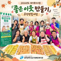 2026년도 재가복지사업 『좋은 이웃 만들기』 추석명절…게시글의 첨부 이미지