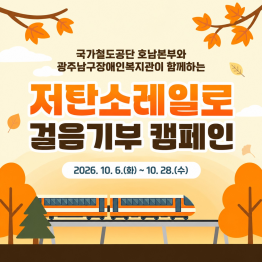 저탄소레일로 걸음기부 캠페인게시글의 첨부 이미지