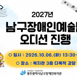 2027년 남구장애인예술단 단원모집 오디션 진행게시글의 첨부 이미지
