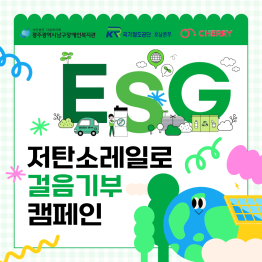 저탄소레일로 걸음기부 캠페인(ESG윤리경영)게시글의 첨부 이미지