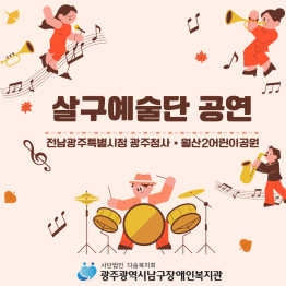 살구예술단, 10월의 무대를 빛내다!게시글의 첨부 이미지