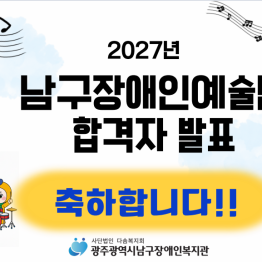 2027년 남구장애인예술단 합격자 발표게시글의 첨부 이미지
