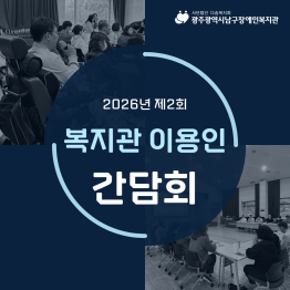 제2차 이용인간담회게시글의 첨부 이미지