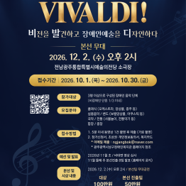 전남광주 장애인 음악축제 VIVALDI! (비발디) /…게시글의 첨부 이미지