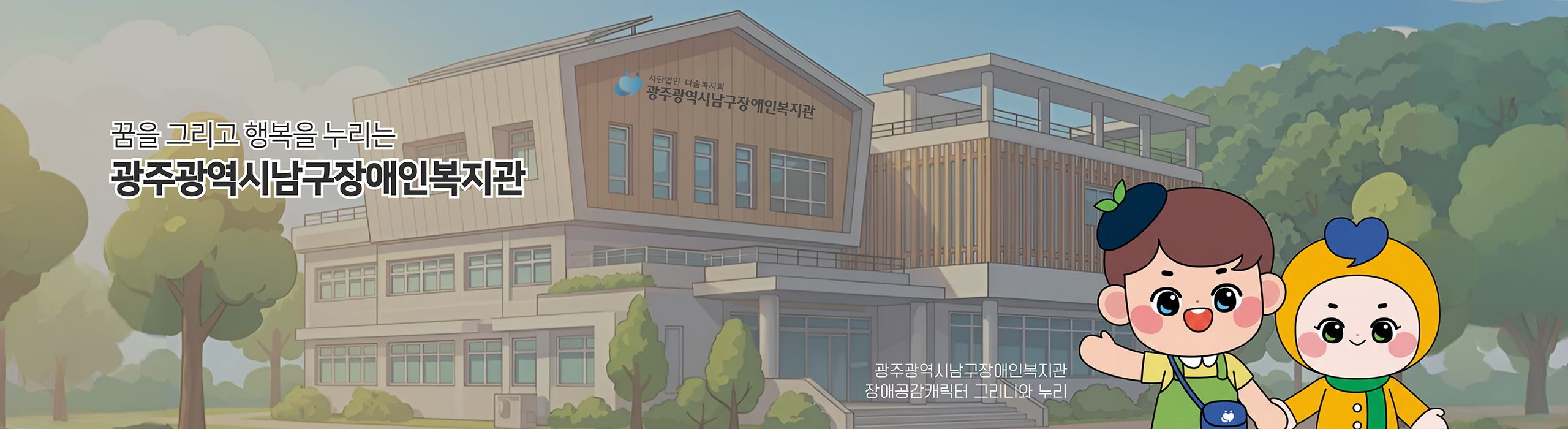 광주광역시남구장애인복지관 홈페이지 방문을 환영합니다