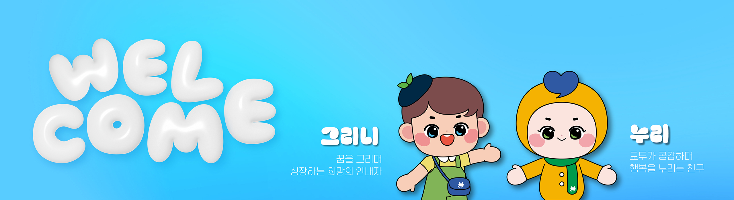 WELCOME 광주광역시남구장애인복지관 장애공감 캐릭터 그리니-꿈을 그리며 성장하는 희망의 안내자, 누리-모두가 공감하여 행복을 누리는 친구