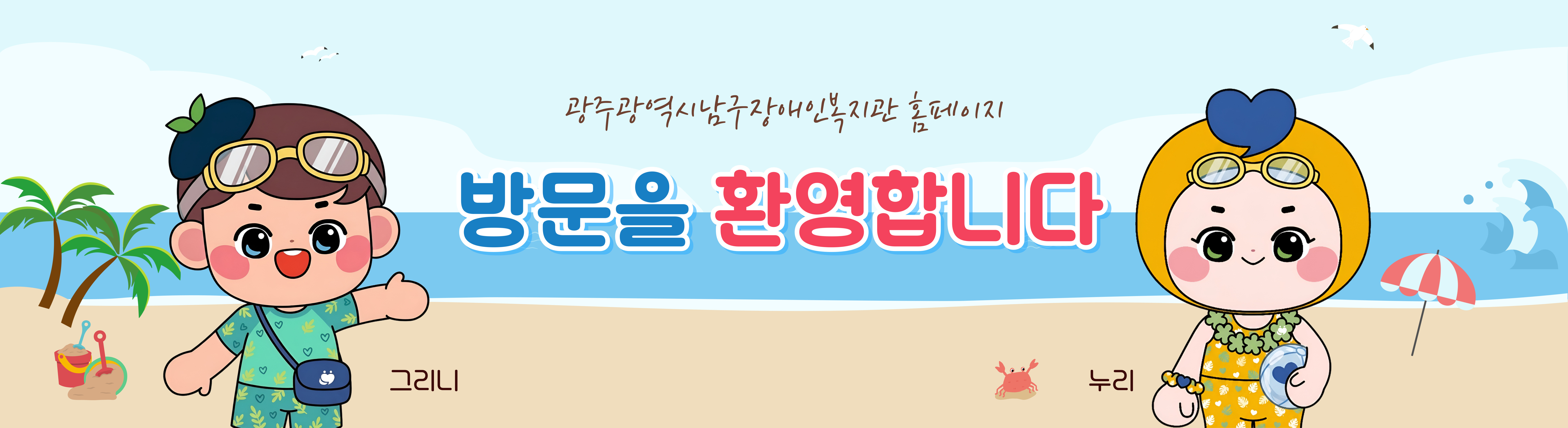 꿈을 그리고 행복을 누리는 광주광역시남구장애인복지관