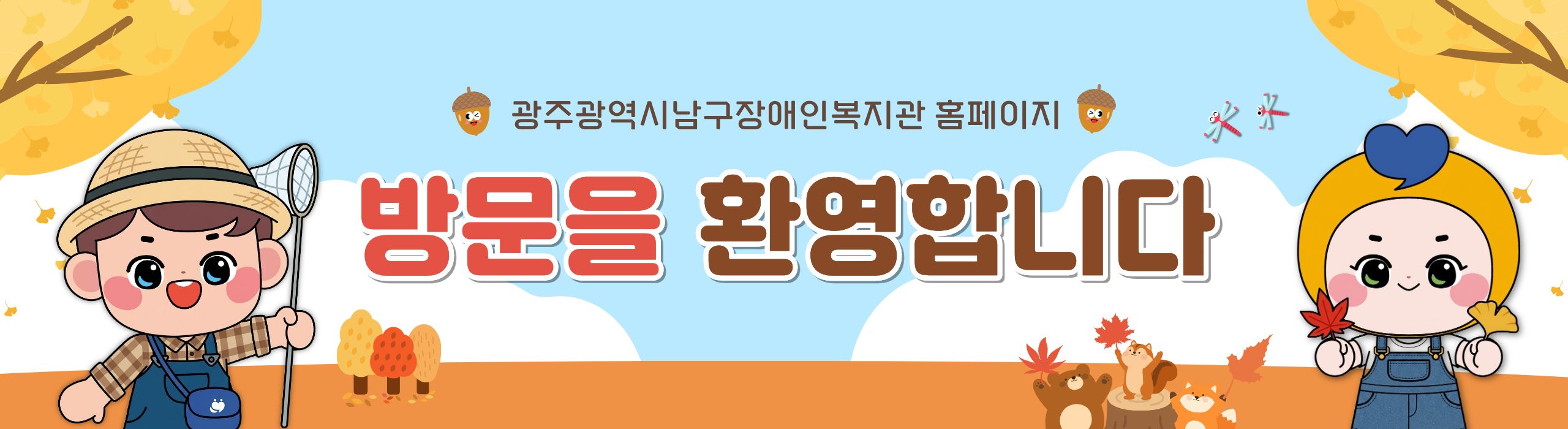광주광역시남구장애인복지관 홈페이지 방문을 환영합니다