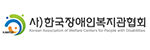 한국장애인복지관협회